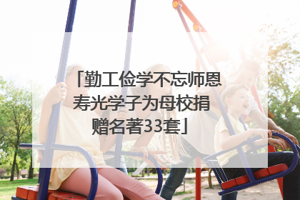 勤工俭学不忘师恩 寿光学子为母校捐赠名著33套