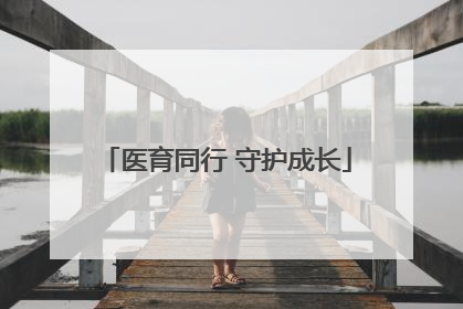 医育同行 守护成长