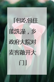 包吃包住能洗澡，乡政府大院对麦客敞开大门