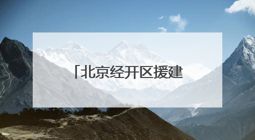 北京经开区援建房山区水峪村精品民宿项目打造“乡愁经济”新标杆