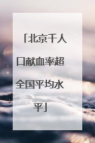 北京千人口献血率超全国平均水平