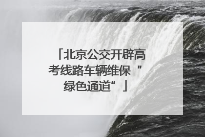 北京公交开辟高考线路车辆维保“绿色通道”