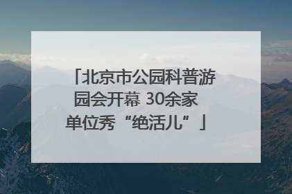 北京市公园科普游园会开幕 30余家单位秀“绝活儿”