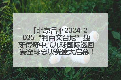 北京昌平2024-2025“利百文台尼”独牙传奇中式九球国际巡回赛全球总决赛盛大启幕！冠军500万