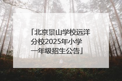 北京景山学校远洋分校2025年小学一年级招生公告