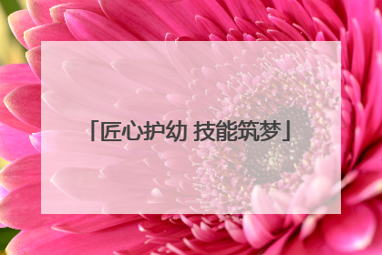 匠心护幼 技能筑梦