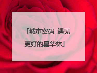 城市密码∣遇见更好的昙华林