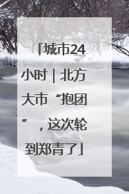 城市24小时｜北方大市“抱团”，这次轮到郑青了