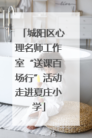 城阳区心理名师工作室“送课百场行”活动走进夏庄小学