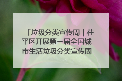 垃圾分类宣传周｜茌平区开展第三届全国城市生活垃圾分类宣传周系列活动之垃圾分类基层专题培训活动