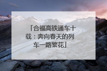 合福高铁通车十载：奔向春天的列车一路繁花