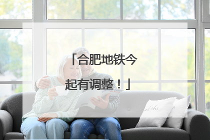 合肥地铁今起有调整！