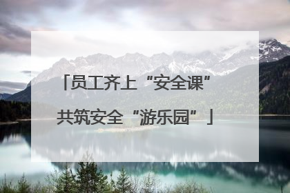 员工齐上“安全课” 共筑安全“游乐园”