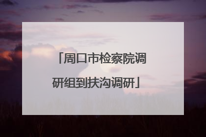 周口市检察院调研组到扶沟调研