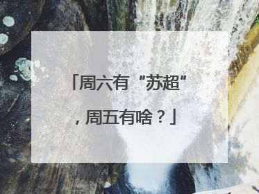 周六有“苏超”，周五有啥？