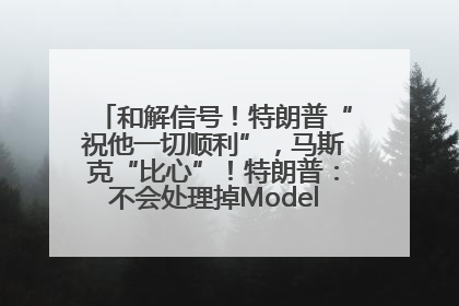 和解信号！特朗普“祝他一切顺利”，马斯克“比心”！特朗普：不会处理掉Model S，不会停止星链；特斯拉股价大涨