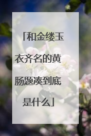 和金缕玉衣齐名的黄肠题凑到底是什么