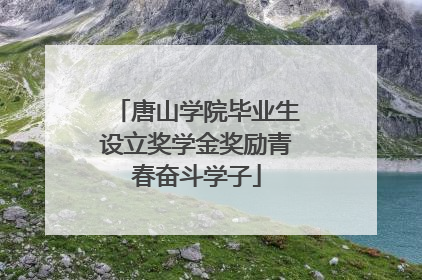唐山学院毕业生设立奖学金奖励青春奋斗学子