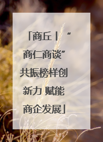 商丘丨“商仁商谈”共振榜样创新力 赋能商企发展