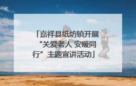 嘉祥县纸坊镇开展“关爱老人 安暖同行”主题宣讲活动