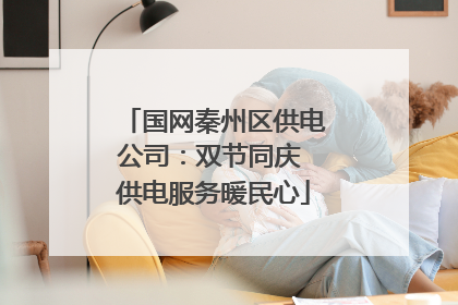 国网秦州区供电公司：双节同庆 供电服务暖民心