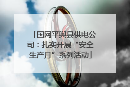 国网平舆县供电公司：扎实开展“安全生产月”系列活动