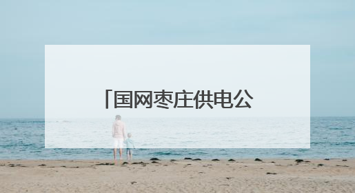 国网枣庄供电公司融合升级城区低压网格化服务