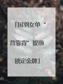 国羽女单“背靠背”提前锁定金牌