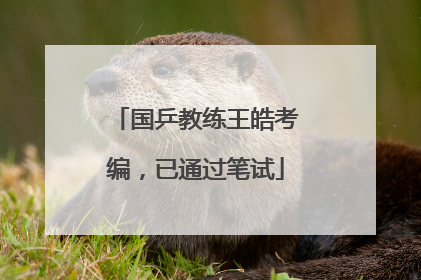 国乒教练王皓考编，已通过笔试