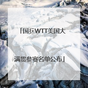 国乒WTT美国大满贯参赛名单公布