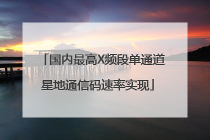 国内最高X频段单通道星地通信码速率实现