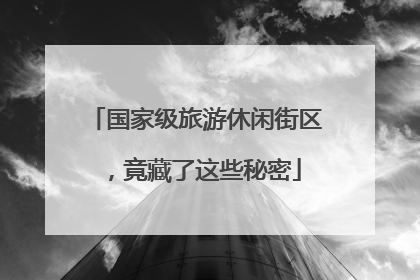 国家级旅游休闲街区，竟藏了这些秘密
