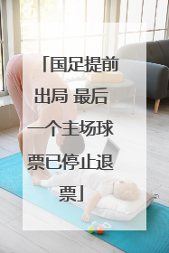 国足提前出局 最后一个主场球票已停止退票