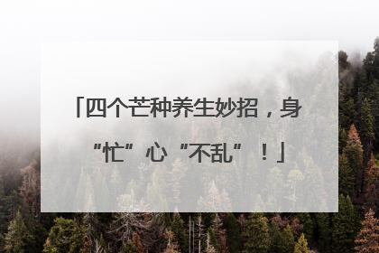 四个芒种养生妙招，身“忙”心“不乱”！