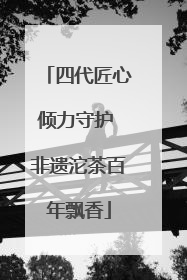 四代匠心倾力守护 非遗沱茶百年飘香