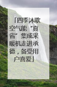 四季沐歌空气能“真省”集成采暖机走进承德，备受用户喜爱
