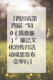 四川省第四届“510（我要廉）”廉洁文化宣传月活动成果发布会举行