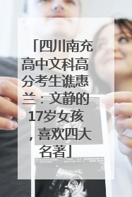 四川南充高中文科高分考生谯惠兰：文静的17岁女孩，喜欢四大名著