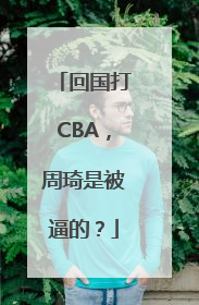 回国打CBA，周琦是被逼的？