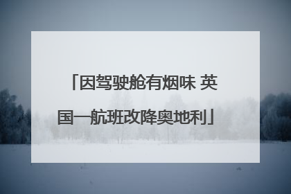 因驾驶舱有烟味 英国一航班改降奥地利