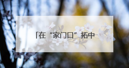 在“家门口”拓中东欧市场 浙江余姚“智造”组团出击