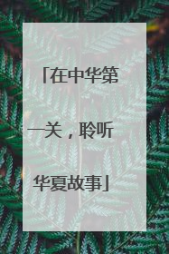 在中华第一关，聆听华夏故事