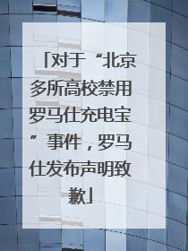 对于“北京多所高校禁用罗马仕充电宝”事件，罗马仕发布声明致歉