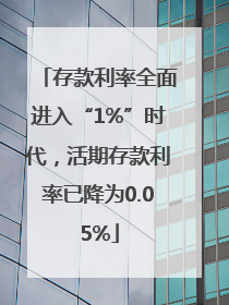 存款利率全面进入“1%”时代，活期存款利率已降为0.05%