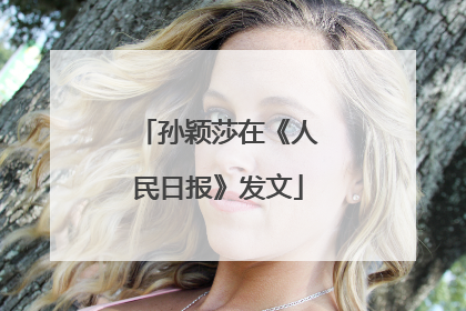 孙颖莎在《人民日报》发文