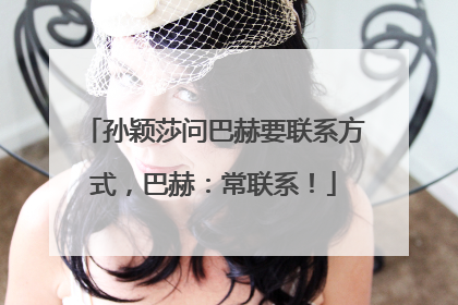 孙颖莎问巴赫要联系方式，巴赫：常联系！
