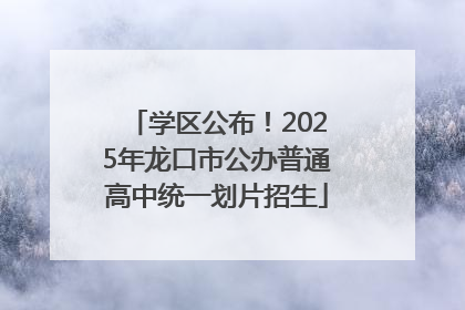 学区公布！2025年龙口市公办普通高中统一划片招生