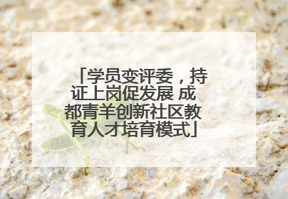 学员变评委，持证上岗促发展 成都青羊创新社区教育人才培育模式