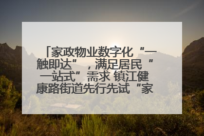 家政物业数字化“一触即达”，满足居民“一站式”需求 镇江健康路街道先行先试“家门口”便民小程序