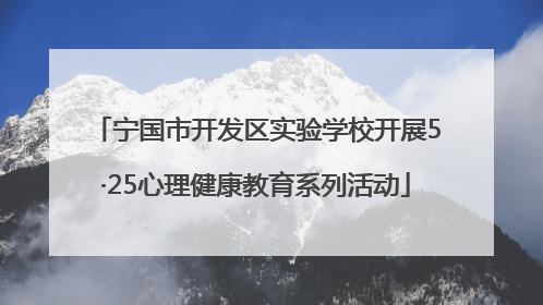 宁国市开发区实验学校开展5·25心理健康教育系列活动